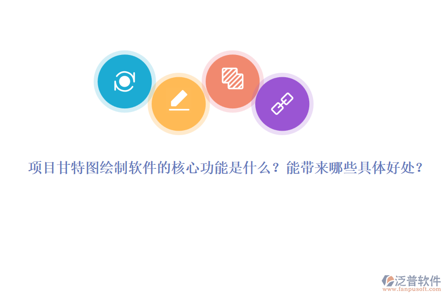 項目甘特圖繪制軟件的核心功能是什么？能帶來哪些具體好處？