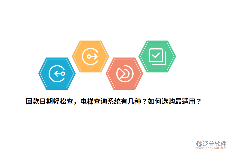 回款日期輕松查，電梯查詢系統(tǒng)有幾種？如何選購最適用？ 