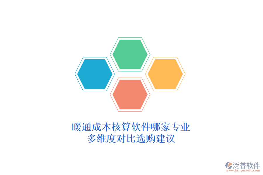 暖通成本核算軟件哪家專業(yè)？多維度對比選購建議？