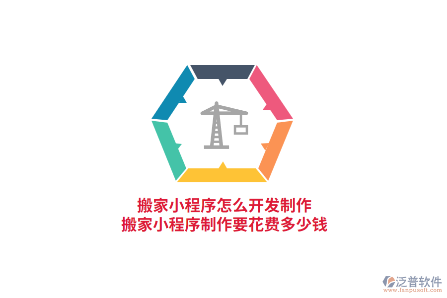 搬家小程序怎么開發(fā)制作，搬家小程序制作要花費多少錢?