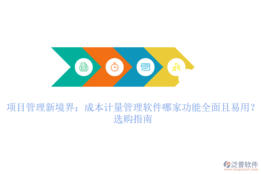 項(xiàng)目管理新境界：成本計(jì)量管理軟件哪家功能全面且易用？選購(gòu)指南