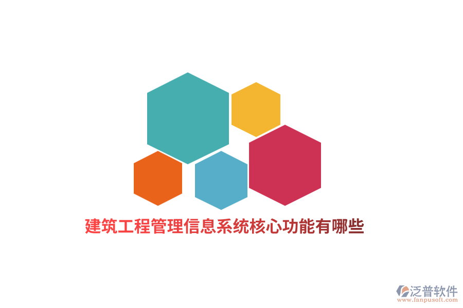 建筑工程管理信息系統(tǒng)核心功能有哪些？