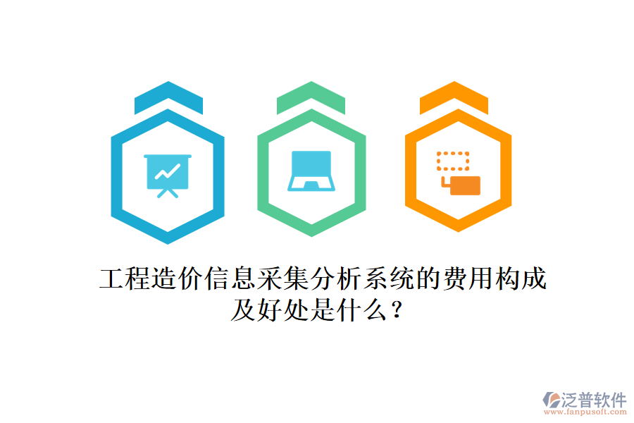 工程造價(jià)信息采集分析系統(tǒng)的費(fèi)用構(gòu)成及好處是什么？