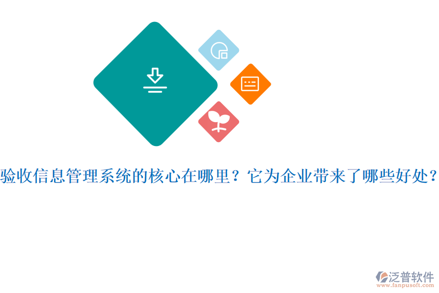 驗收信息管理系統(tǒng)的核心在哪里？它為企業(yè)帶來了哪些好處？