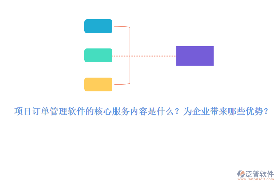 項(xiàng)目訂單管理軟件的核心服務(wù)內(nèi)容是什么？為企業(yè)帶來哪些優(yōu)勢？