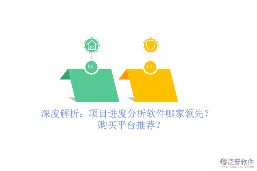 深度解析：項目進度分析軟件哪家領(lǐng)先？購買平臺推薦？