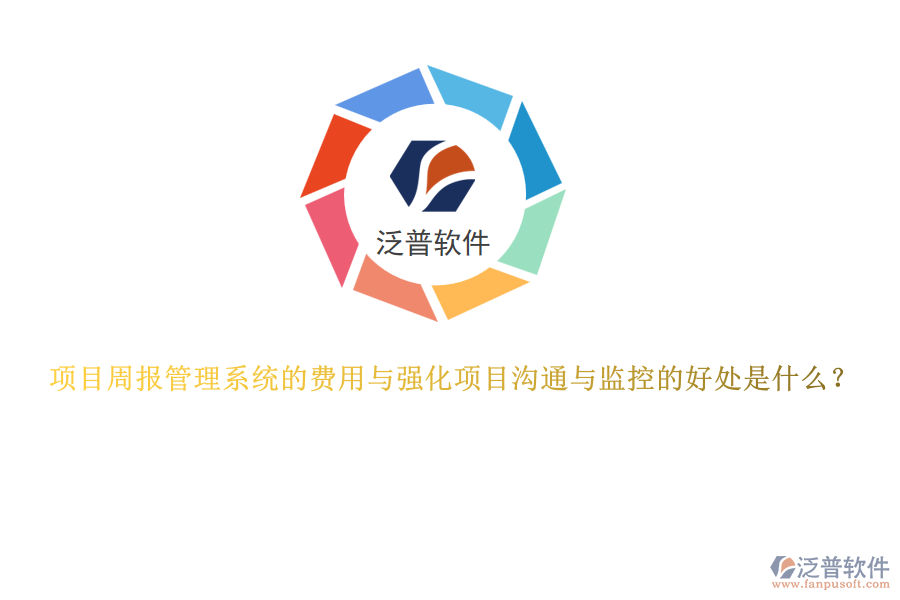 項目周報管理系統(tǒng)的費用與強化項目溝通與監(jiān)控的好處是什么？