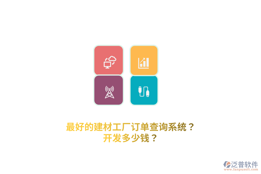 最好的建材工廠訂單查詢系統(tǒng)？開(kāi)發(fā)多少錢(qián)？