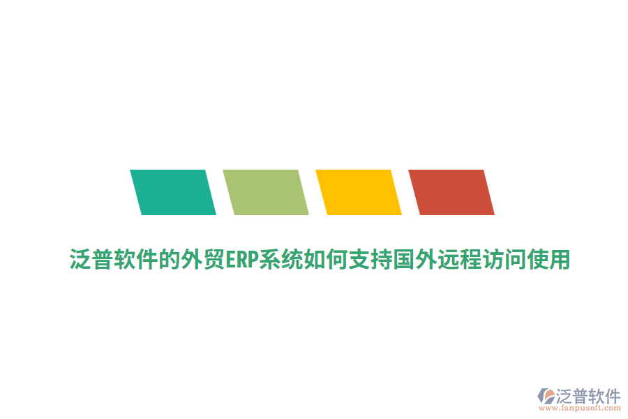泛普軟件的外貿(mào)ERP系統(tǒng)如何支持國外遠程訪問使用？