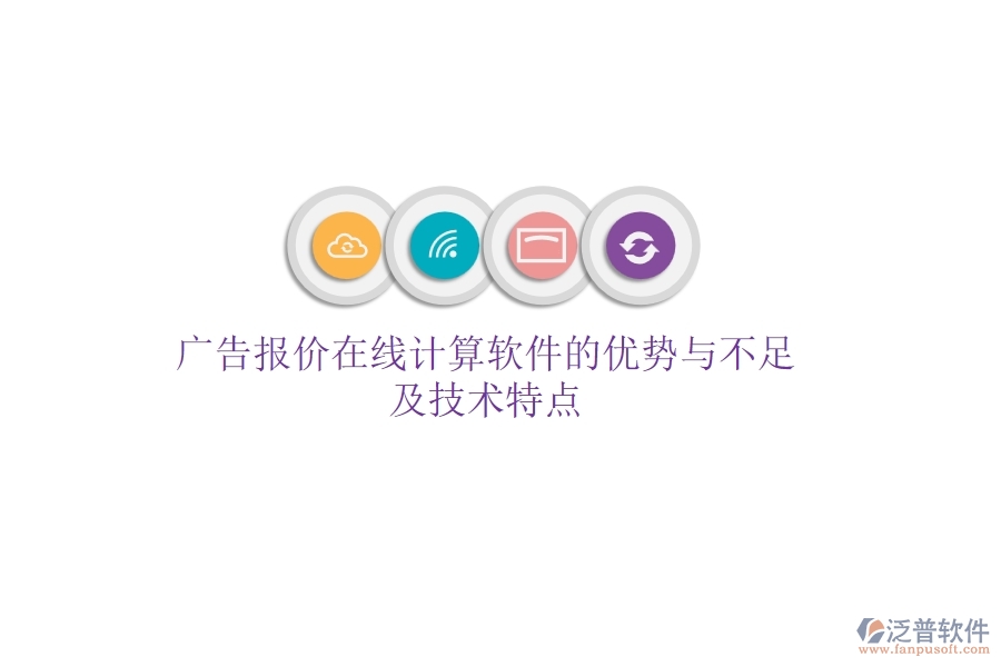 廣告報價在線計算軟件的優(yōu)勢與不足，及技術特點？