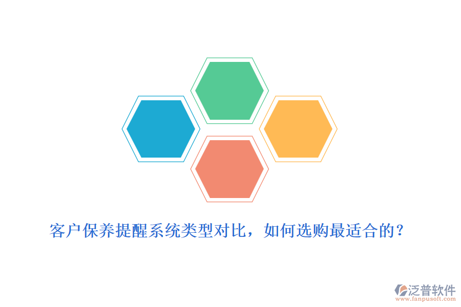 客戶保養(yǎng)提醒系統(tǒng)類型對比，如何選購最適合的？