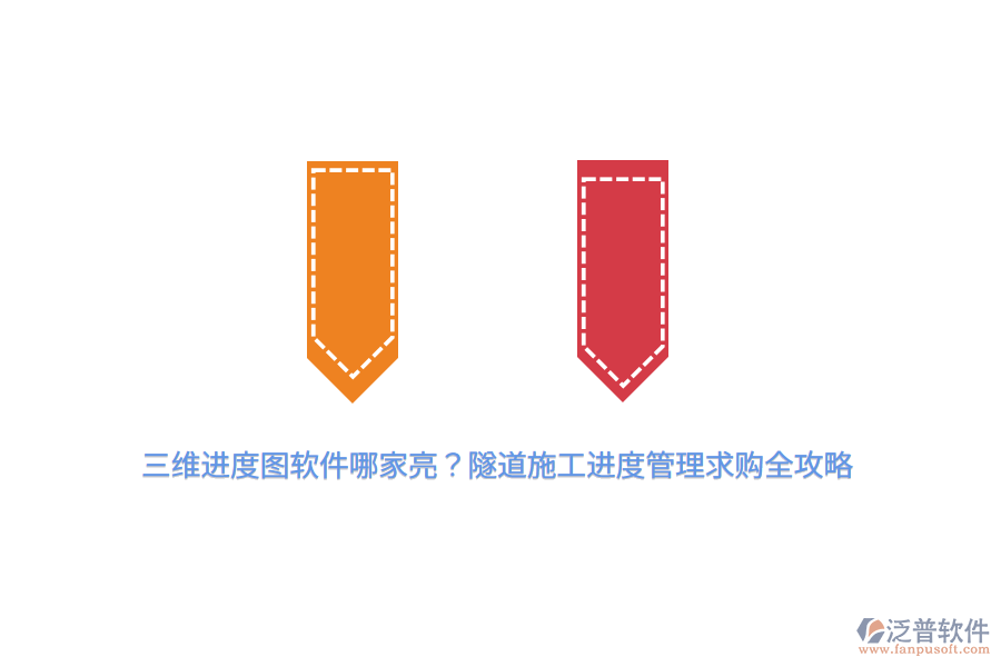 三維進(jìn)度圖軟件哪家亮？隧道施工進(jìn)度管理求購全攻略