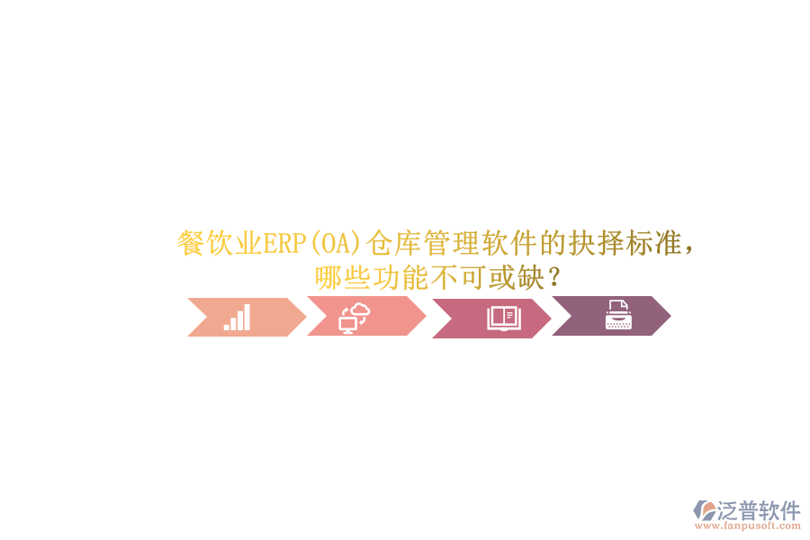 餐飲業(yè)ERP(OA)倉(cāng)庫(kù)管理軟件的抉擇標(biāo)準(zhǔn)，哪些功能不可或缺？.png
