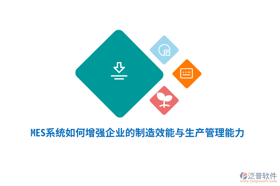 MES系統(tǒng)如何增強(qiáng)企業(yè)的制造效能與生產(chǎn)管理能力？