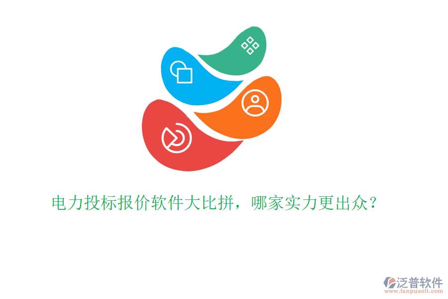 電力投標(biāo)報(bào)價(jià)軟件大比拼，哪家實(shí)力更出眾？