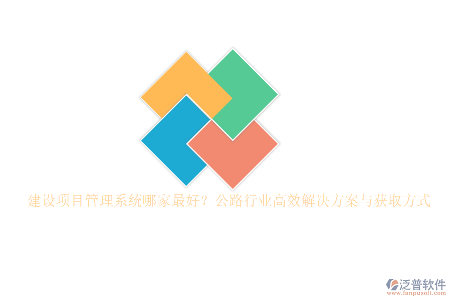 建設(shè)項(xiàng)目管理系統(tǒng)哪家最好？公路行業(yè)高效解決方案與獲取方式