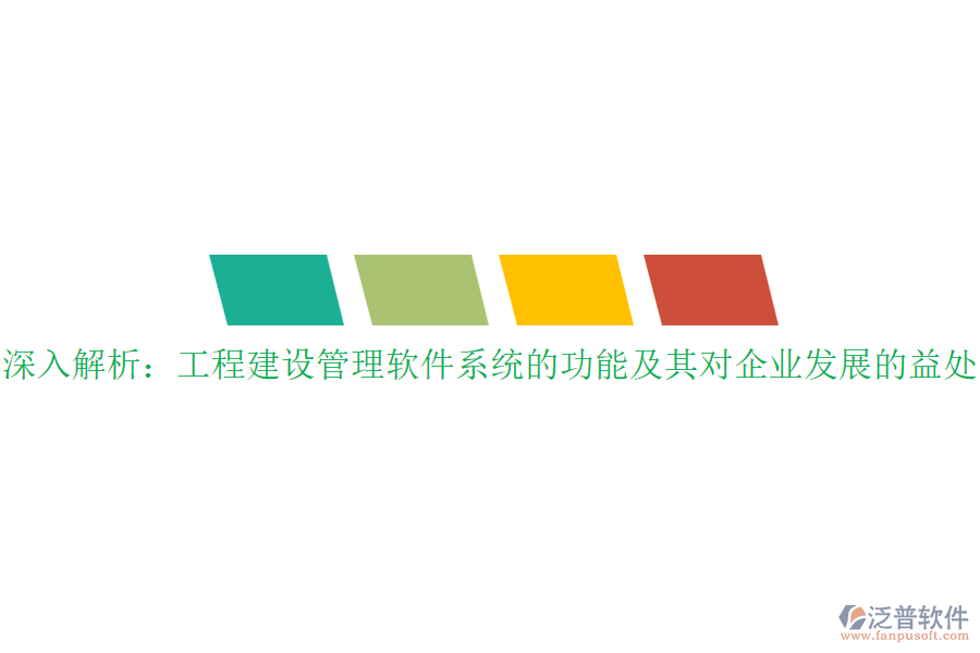 深入解析：工程建設(shè)管理軟件系統(tǒng)的功能及其對(duì)企業(yè)發(fā)展的益處？