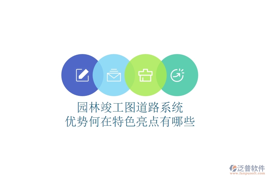 園林竣工圖道路系統(tǒng)：優(yōu)勢(shì)何在？特色亮點(diǎn)有哪些？