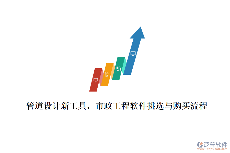 管道設(shè)計(jì)新工具，市政工程軟件挑選與購(gòu)買(mǎi)流程