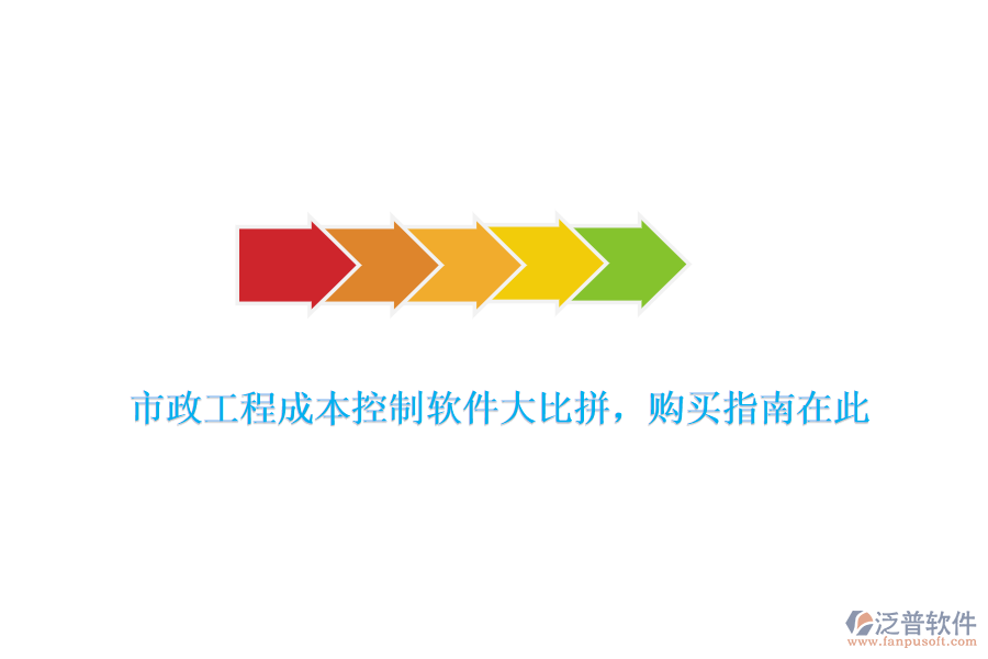 市政工程成本控制軟件大比拼，購(gòu)買指南在此