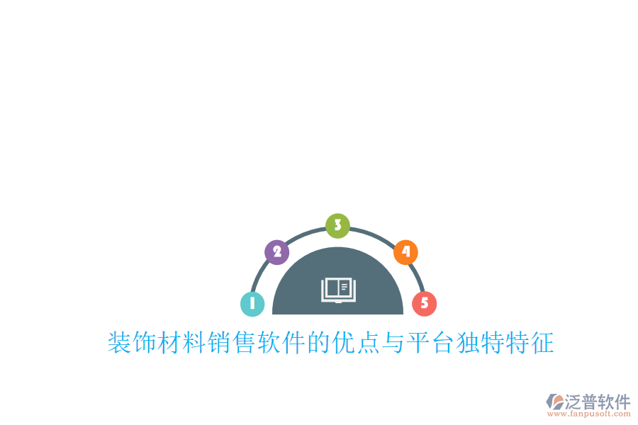 裝飾材料銷售軟件的優(yōu)點(diǎn)與平臺獨(dú)特特征