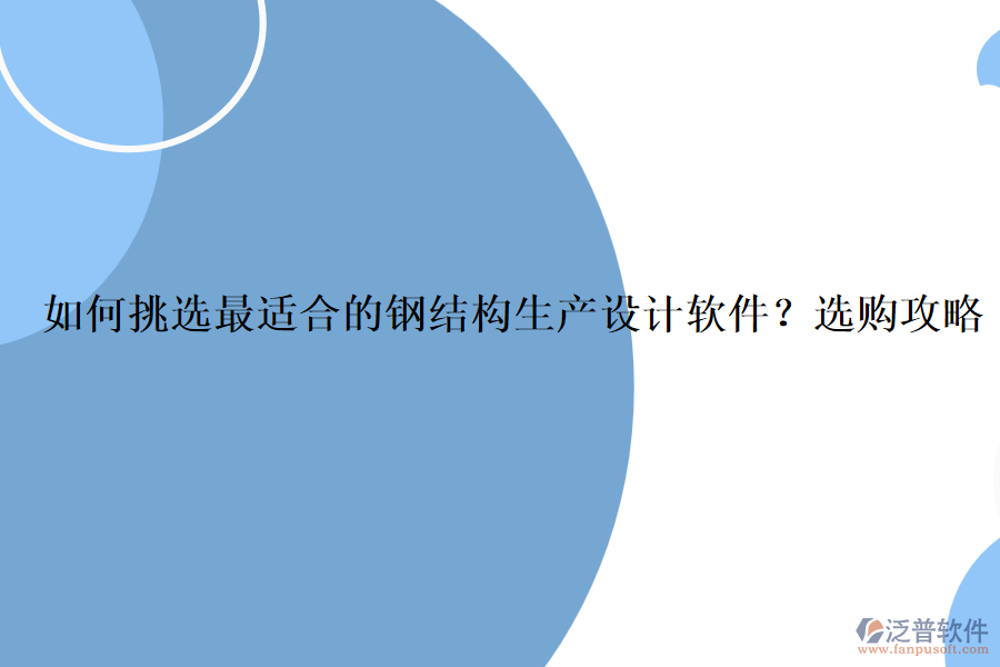 如何挑選最適合的鋼結(jié)構(gòu)生產(chǎn)設(shè)計軟件？選購攻略