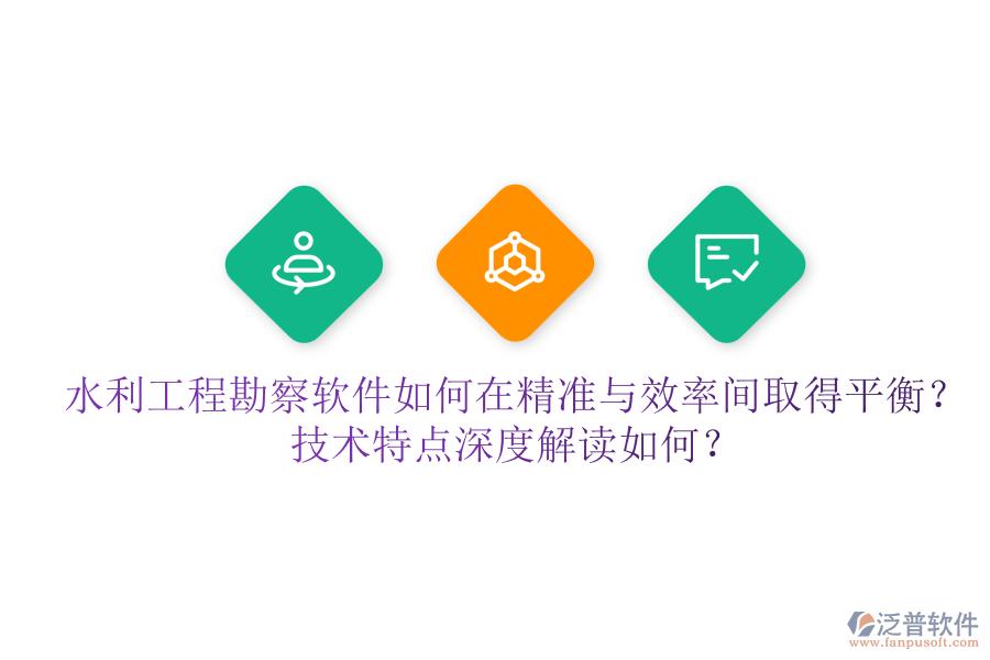 水利工程勘察軟件如何在精準(zhǔn)與效率間取得平衡？技術(shù)特點(diǎn)深度解讀如何？