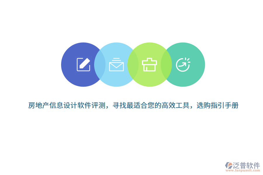 房地產(chǎn)信息設(shè)計軟件評測，尋找最適合您的高效工具，選購指引手冊 