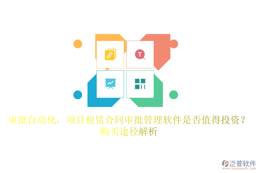 審批自動化，項(xiàng)目租賃合同審批管理軟件是否值得投資？購買途徑解析
