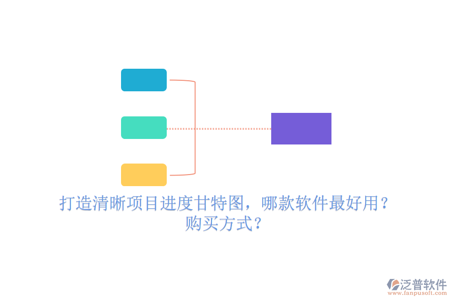 打造清晰項(xiàng)目進(jìn)度甘特圖，哪款軟件最好用？購(gòu)買(mǎi)方式？