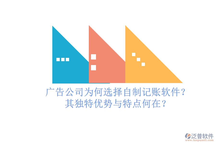 廣告公司為何選擇自制記賬軟件？其獨(dú)特優(yōu)勢(shì)與特點(diǎn)何在？