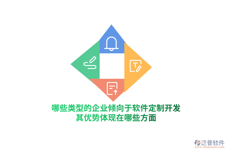 哪些類型的企業(yè)傾向于軟件定制開發(fā)？其優(yōu)勢體現(xiàn)在哪些方面？
