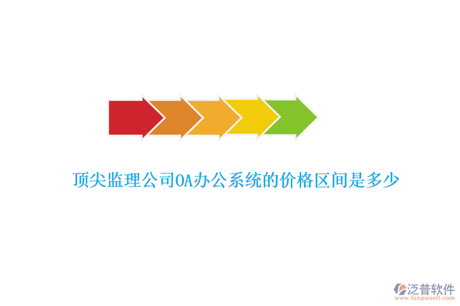 頂尖監(jiān)理公司OA辦公系統(tǒng)的價(jià)格區(qū)間是多少？