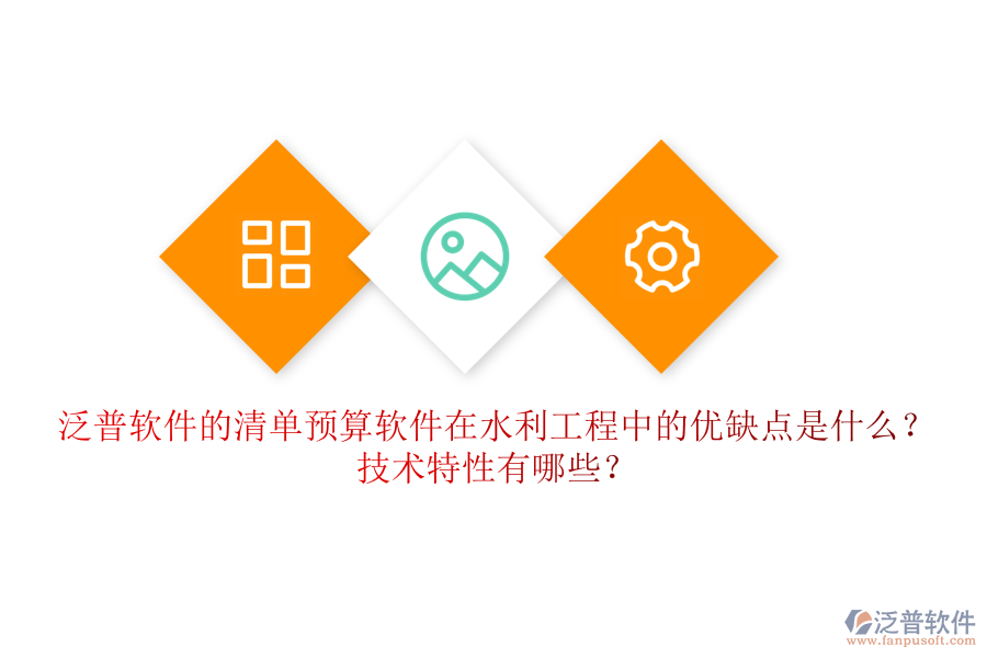 清單預(yù)算軟件在水利工程中的優(yōu)缺點是什么？技術(shù)特性有哪些？