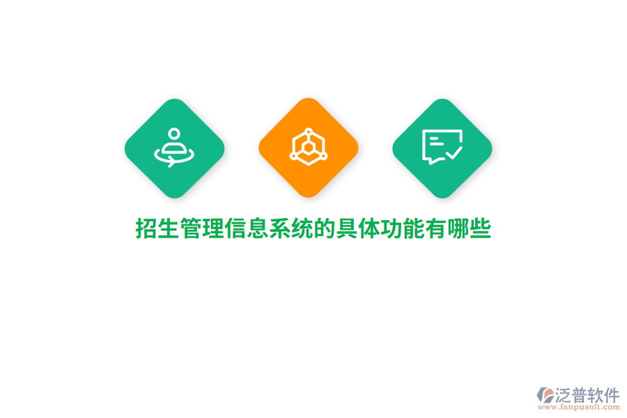 招生管理信息系統(tǒng)的具體功能有哪些？