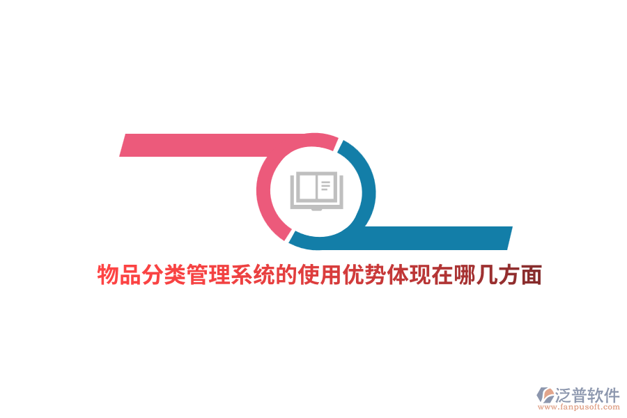 物品分類管理系統(tǒng)的使用優(yōu)勢體現(xiàn)在哪幾方面？