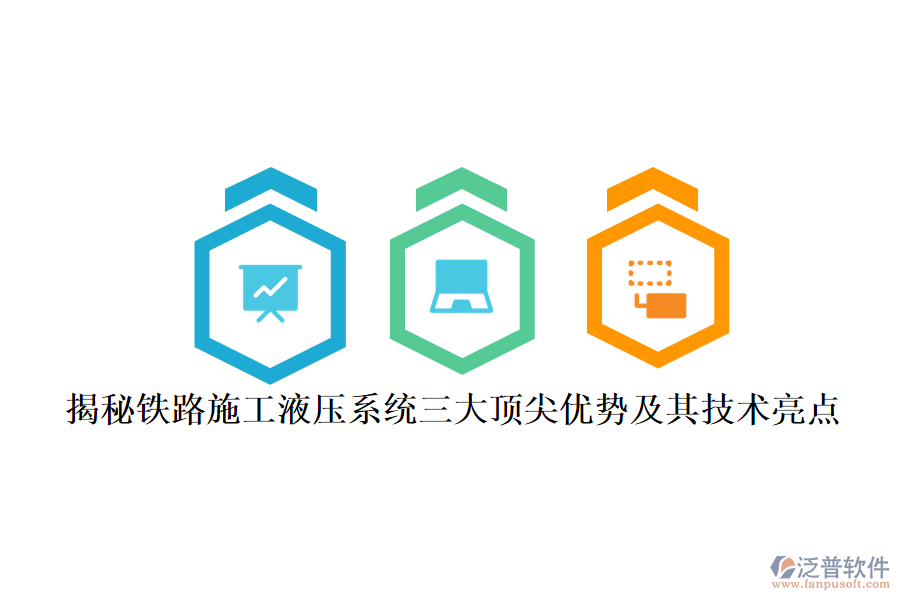 揭秘鐵路施工液壓系統(tǒng)三大頂尖優(yōu)勢及其技術亮點