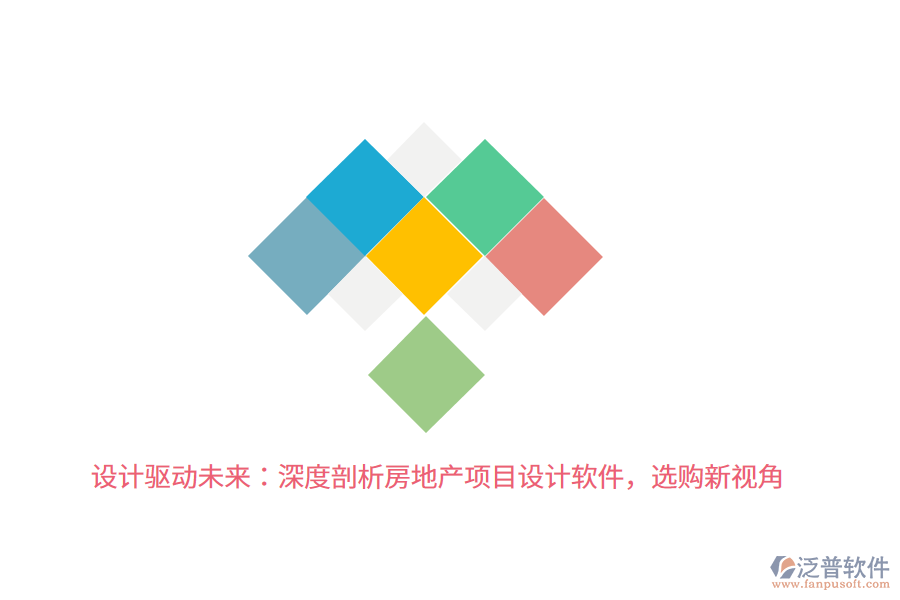 設(shè)計驅(qū)動未來：深度剖析房地產(chǎn)項目設(shè)計軟件，選購新視角 