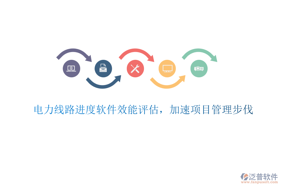 電力線路進(jìn)度軟件效能評估，加速項(xiàng)目管理步伐