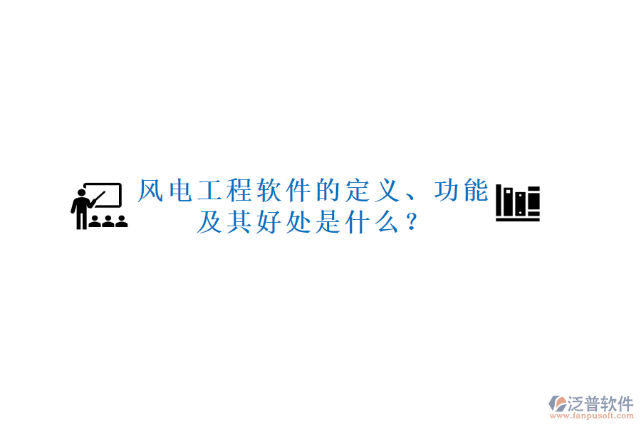 風電工程軟件的定義、功能及其好處是什么？