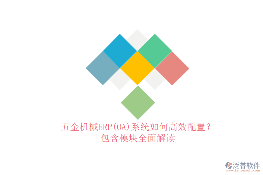 五金機(jī)械ERP(OA)系統(tǒng)如何高效配置？.png