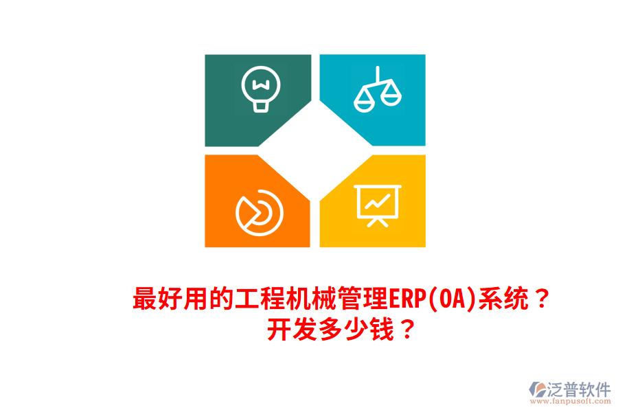 最好用的工程機(jī)械管理ERP(OA)系統(tǒng)？開發(fā)多少錢？
