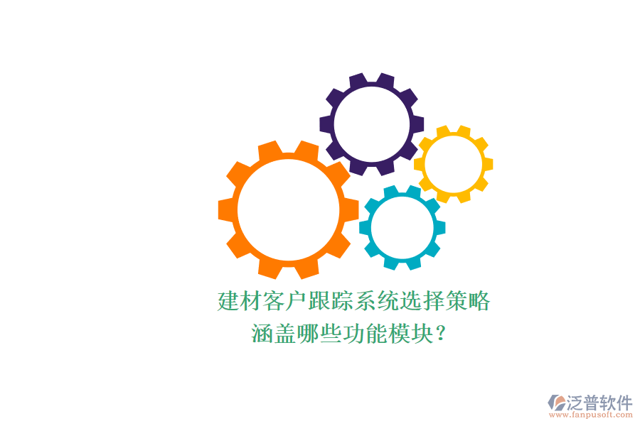 建材客戶跟蹤系統(tǒng)選擇策略.png