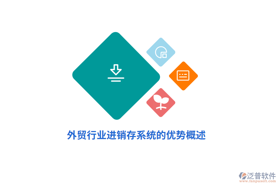 外貿(mào)行業(yè)進(jìn)銷存系統(tǒng)的優(yōu)勢概述