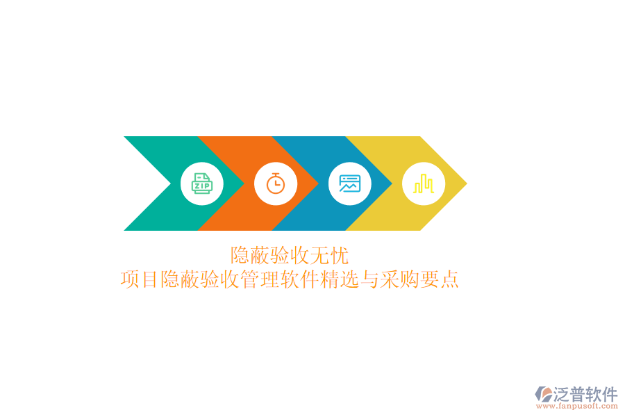 隱蔽驗收無憂，項目隱蔽驗收管理軟件精選與采購要點