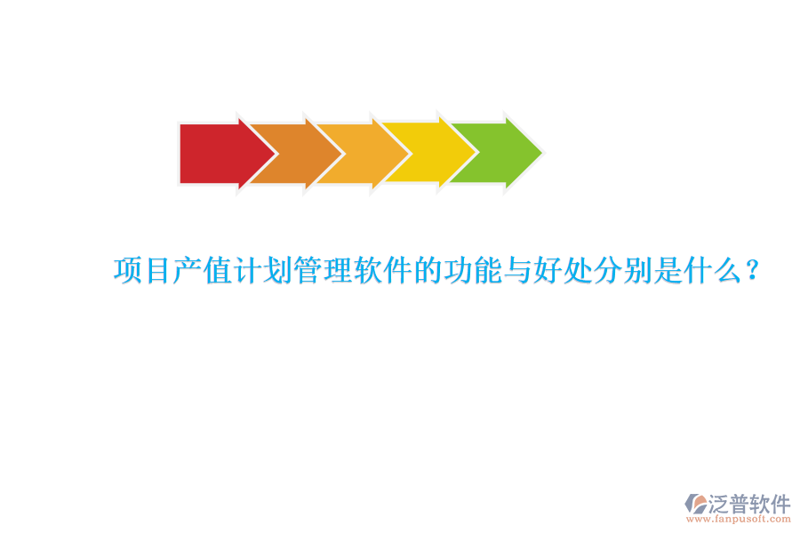 　　項(xiàng)目產(chǎn)值計(jì)劃管理軟件是專為項(xiàng)目管理團(tuán)隊(duì)設(shè)計(jì)的工具，旨在提升項(xiàng)目管理的效率和產(chǎn)值效益。其核心功能與好處可以詳細(xì)闡述如下：  　　### 功能  　　項(xiàng)目產(chǎn)值計(jì)劃管理軟件具備多種關(guān)鍵功能，以確保項(xiàng)目管理的全面性和高效性。首先，該軟件能夠?qū)崿F(xiàn)產(chǎn)值管理的自動(dòng)化，通過(guò)設(shè)定產(chǎn)值目標(biāo)、制定產(chǎn)值計(jì)劃以及實(shí)時(shí)監(jiān)控產(chǎn)值實(shí)現(xiàn)情況，確保項(xiàng)目按照預(yù)定的經(jīng)濟(jì)目標(biāo)推進(jìn)。此外，它還提供了產(chǎn)值預(yù)測(cè)和產(chǎn)值分析功能，幫助企業(yè)對(duì)項(xiàng)目的經(jīng)濟(jì)效益進(jìn)行更準(zhǔn)確的評(píng)估。其次，軟件在計(jì)劃管理方面同樣表現(xiàn)出色，企業(yè)可以制定詳細(xì)的項(xiàng)目計(jì)劃，包括各階段的具體任務(wù)和時(shí)間節(jié)點(diǎn)，并根據(jù)項(xiàng)目實(shí)際情況進(jìn)行靈活調(diào)整，確保項(xiàng)目的順利進(jìn)行。再者，進(jìn)度管理是軟件的重要組成部分，它能夠?qū)崟r(shí)收集項(xiàng)目數(shù)據(jù)，自動(dòng)計(jì)算項(xiàng)目進(jìn)度，并以圖表、報(bào)表等形式展示給項(xiàng)目管理者和團(tuán)隊(duì)成員，同時(shí)提供進(jìn)度預(yù)警和提醒功能，以便及時(shí)應(yīng)對(duì)進(jìn)度偏差。最后，報(bào)表管理功能使得項(xiàng)目數(shù)據(jù)的生成和分析變得更加便捷，豐富的報(bào)表模板和自定義報(bào)表功能能夠滿足項(xiàng)目多樣化的需求。  　　### 好處  　　使用項(xiàng)目產(chǎn)值計(jì)劃管理軟件帶來(lái)的好處是多方面的。首先，它大大提高了管理效率，通過(guò)自動(dòng)化的數(shù)據(jù)采集、計(jì)算和分析，減少了人工操作的時(shí)間和精力。同時(shí)，軟件能夠精確計(jì)算產(chǎn)值，避免了手工計(jì)算可能出現(xiàn)的錯(cuò)誤和疏漏，確保了產(chǎn)值計(jì)算的準(zhǔn)確性。其次，實(shí)時(shí)監(jiān)控與調(diào)整功能使得項(xiàng)目經(jīng)理和相關(guān)人員能夠隨時(shí)了解項(xiàng)目的進(jìn)展情況和產(chǎn)值完成情況，及時(shí)采取相應(yīng)措施，確保項(xiàng)目按計(jì)劃進(jìn)行。此外，軟件化的產(chǎn)值管理還實(shí)現(xiàn)了電子化存儲(chǔ)和管理，減少了紙質(zhì)文件的使用，節(jié)省了空間和成本。更為重要的是，通過(guò)數(shù)據(jù)報(bào)表分析功能，管理人員能夠更深入地了解項(xiàng)目進(jìn)展、產(chǎn)值分布和潛在風(fēng)險(xiǎn)，為項(xiàng)目決策提供有力支持。最后，項(xiàng)目產(chǎn)值計(jì)劃管理軟件還具備高度的靈活性和可定制性，能夠根據(jù)不同項(xiàng)目和企業(yè)的需求進(jìn)行個(gè)性化設(shè)置和調(diào)整，從而更好地適應(yīng)各種復(fù)雜多變的項(xiàng)目管理場(chǎng)景。  　　特別值得一提的是，泛普軟件作為項(xiàng)目產(chǎn)值計(jì)劃管理軟件的代表之一，憑借其的配置全面的功能覆蓋、靈活和定制、可視化的界面和操作、數(shù)據(jù)集成和共享以及多維度的數(shù)據(jù)分析和報(bào)告等優(yōu)勢(shì)，在工程項(xiàng)目管理領(lǐng)域得到了廣泛應(yīng)用。泛普軟件不僅能夠幫助企業(yè)提高項(xiàng)目管理效率和質(zhì)量，還能優(yōu)化資源利用、提升風(fēng)險(xiǎn)管理能力和改善決策依據(jù)，為企業(yè)的可持續(xù)發(fā)展提供有力支持。