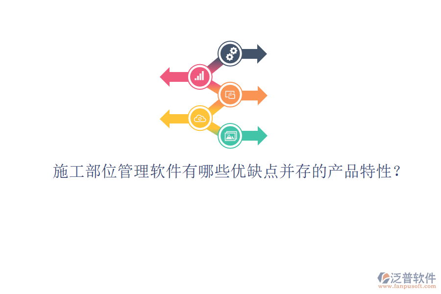 施工部位管理軟件有哪些優(yōu)缺點并存的產(chǎn)品特性？