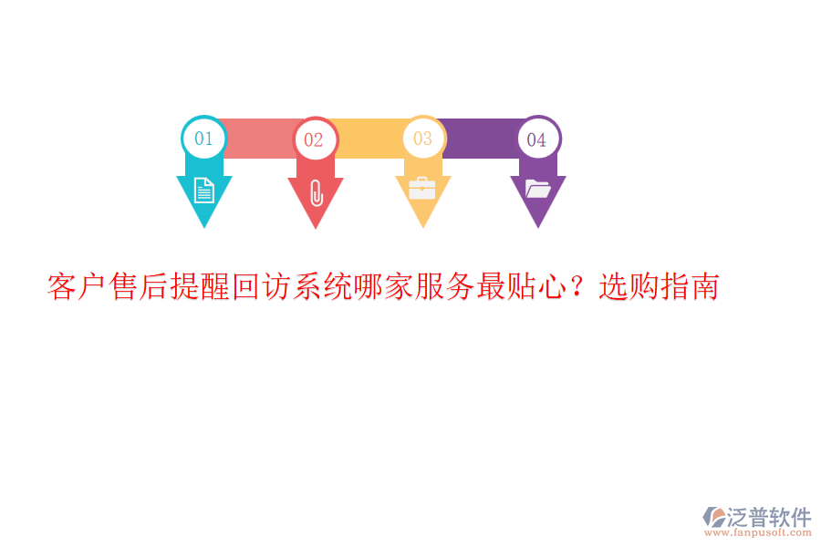 客戶售后提醒回訪系統(tǒng)哪家服務(wù)最貼心？選購(gòu)指南