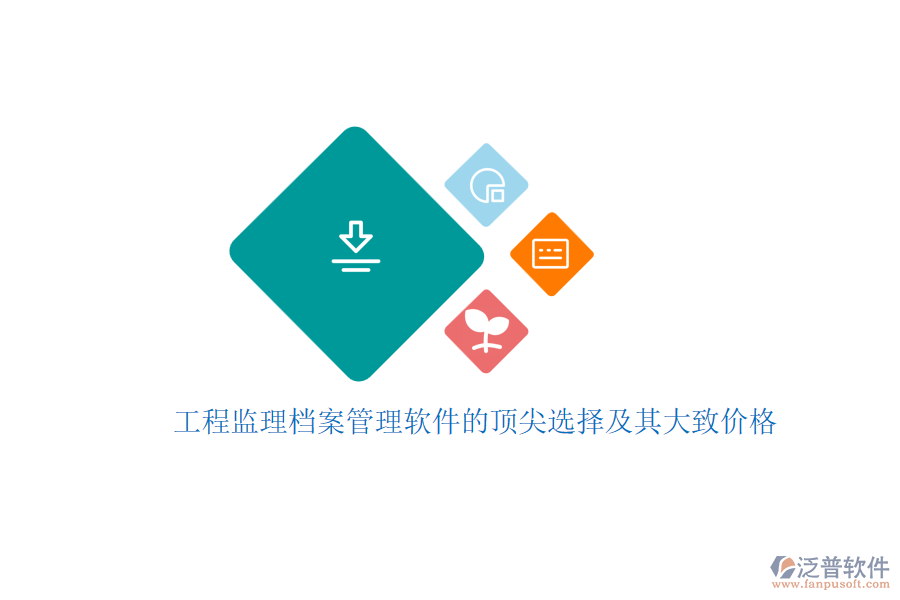 工程監(jiān)理檔案管理軟件的頂尖選擇及其大致價(jià)格？