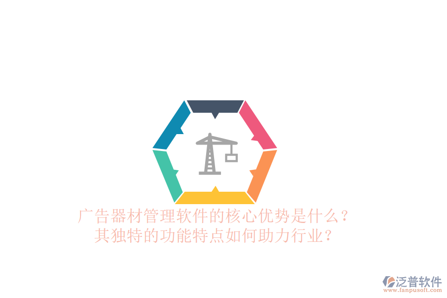 廣告器材管理軟件的核心優(yōu)勢(shì)是什么？其獨(dú)特的功能特點(diǎn)如何助力行業(yè)？